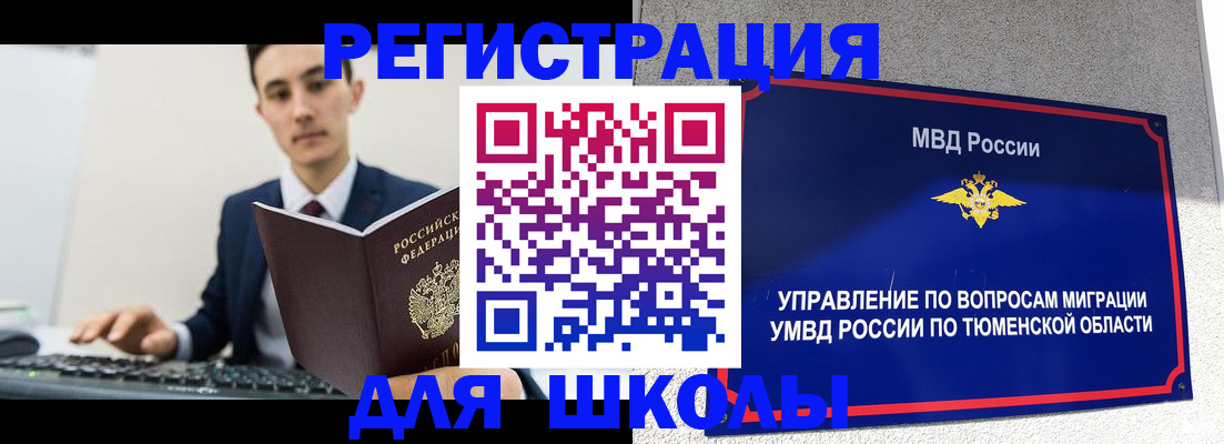 временная регистрация для школы в Нерюнгри